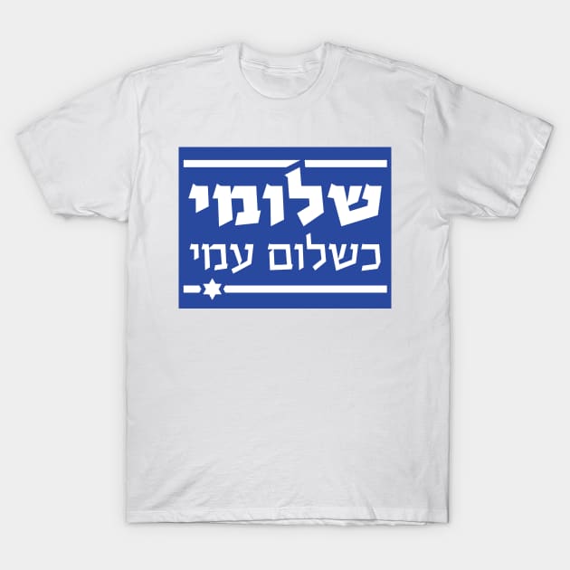 THE HEBERW SET: "I am as well as my people are well" (Shlomi Ke'Shlom Ami") Israel flag T-Shirt by WitchDesign